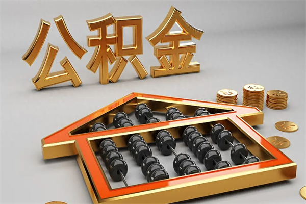杭州急用钱提取公积金的方法（急用钱怎么提取住房公积金）