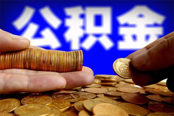 杭州缺钱想提取公积金怎么办（缺钱可以提取公积金对征信有影响么）