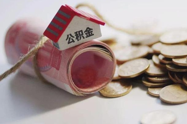 杭州公积金可以取出来吗（能把公积金取出来吗）