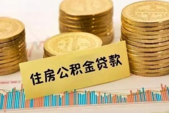 杭州急用钱怎么把公积金取出来（急用钱怎么能把公积金取出来）