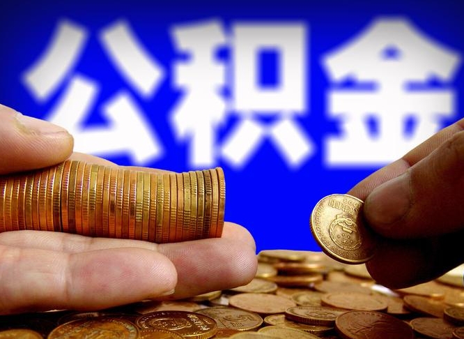杭州急用钱提取公积金的方法（着急用钱怎么提取公积金）